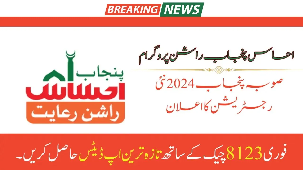 New Method of Registration by SMS Ehsaas Rashan Program 2024